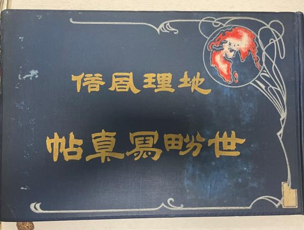 Geography and Customs: World Photograph Album, Sixth Edition, with Chinese Translation by Zhang Chuntao, 1917