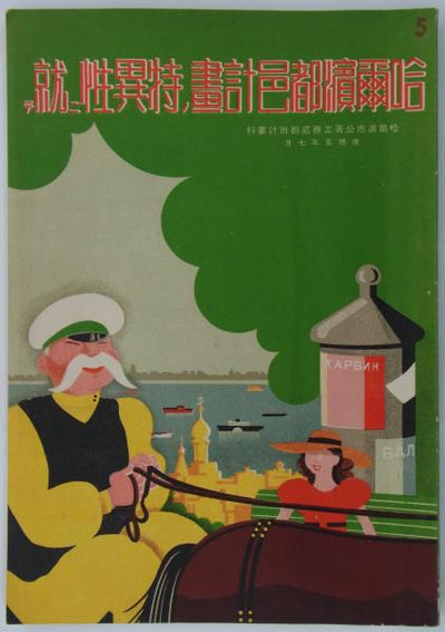 On the Distinctive Character of the Harbin City Planning Scheme: Harbin Municipal Office, Urban Construction Section, 1938