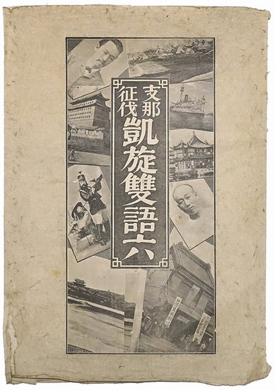 Bilingual Verses on the Triumphant Return from the China Campaign, Part Six, 1894