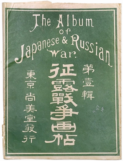 Pictorial Album of the Russo-Japanese War, 1904 - Set of Twelve Plates with Envelope
