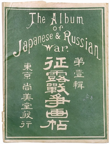 Pictorial Album of the Russo-Japanese War, 1904 - Set of Twelve Plates with Envelope