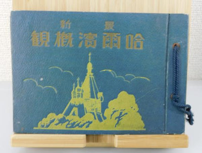 The Latest Overview of Harbin: Sakaguchi Tokuzaburo, 1941
