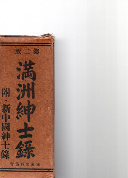 Who's Who of Manchuria (Manshu Shinshi-roku), Second Edition, 1940