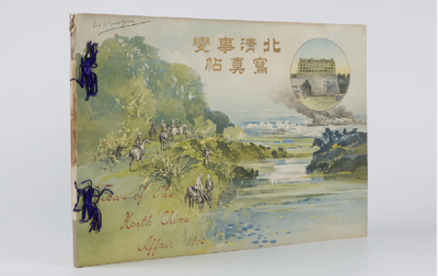 The North China Incident Photographic Album (Boxer Rebellion) - S. Yamamoto, Peking 1901