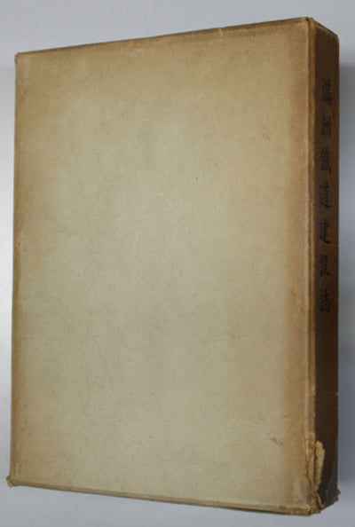 Manchurian Railway Construction Record (Manshu Tetsudo Kensetsu-shi): Compiled by the South Manchuria Railway, 1939