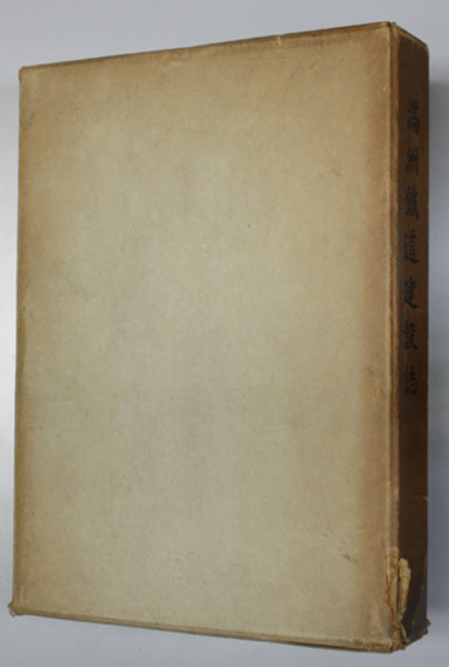 Manchurian Railway Construction Record (Manshu Tetsudo Kensetsu-shi): Compiled by the South Manchuria Railway, 1939