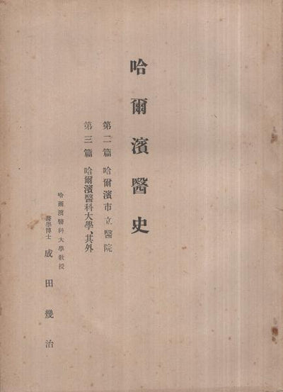 A Medical History of Harbin: Part Two (Harbin Municipal Hospital) and Part Three (Harbin Medical University), by Ikuji Narita, 1942