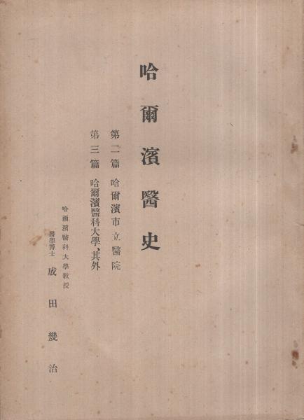 A Medical History of Harbin: Part Two (Harbin Municipal Hospital) and Part Three (Harbin Medical University), by Ikuji Narita, 1942