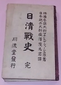 History of the Sino-Japanese War by Maxime Sauvage, trans. Shigema Narisawa, 1901