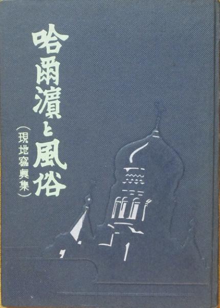 Harbin and Its Customs: An On-Site Photographic Collection by Fujii Kinjiro, 1943