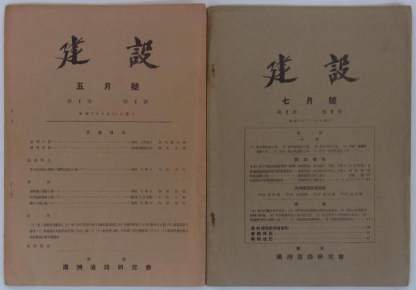 Construction (Kensetsu), Volume 1, Issues 1-2: Journal of the Manchuria Road Research Society, 1936