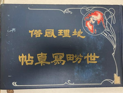 Geography and Customs: World Photograph Album, Sixth Edition, with Chinese Translation by Zhang Chuntao, 1917