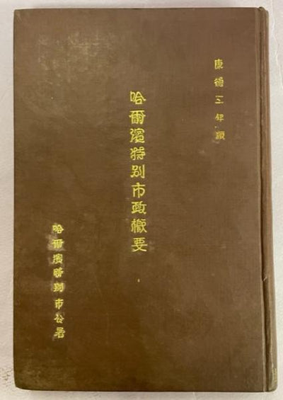Outline of the Municipal Administration of Harbin Special City: Harbin Special City Public Office, 1937
