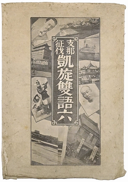 Bilingual Verses on the Triumphant Return from the China Campaign, Part Six, 1894
