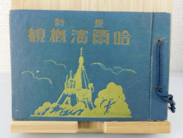 The Latest Overview of Harbin: Sakaguchi Tokuzaburo, 1941
