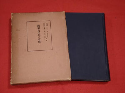 The Peoples and Religions of Manchuria and Mongolia: Akamatsu Chiko and Akiba Takashi, 1941
