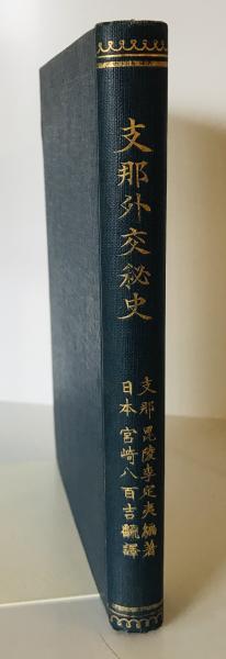 Secret History of Chinese Diplomacy by Li Dingyi, trans. Yaokichi Miyazaki, 1920