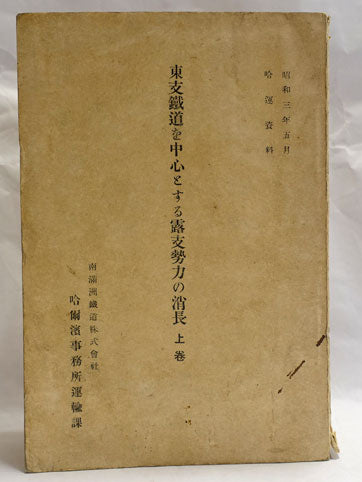 The Rise and Fall of Russian and Chinese Influence Centred on the Chinese Eastern Railway: South Manchuria Railway, Harbin Office, Transport Section, 1928