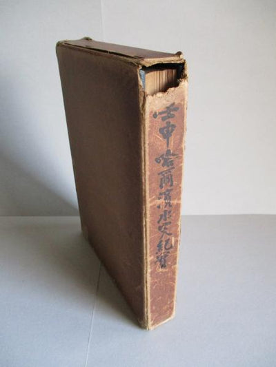 Record of the Renshin Year Harbin Flood Disaster: Compiled by the Harbin Flood Relief and Reconstruction Committee, 1934