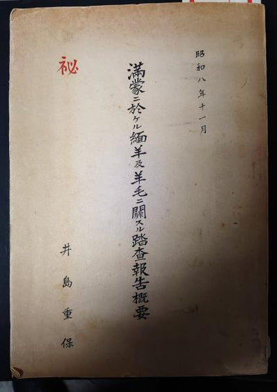 Confidential Survey Report on Sheep and Wool in Manchuria and Mongolia, by Shigeyasu Ijima: Classified Field Report, 1933