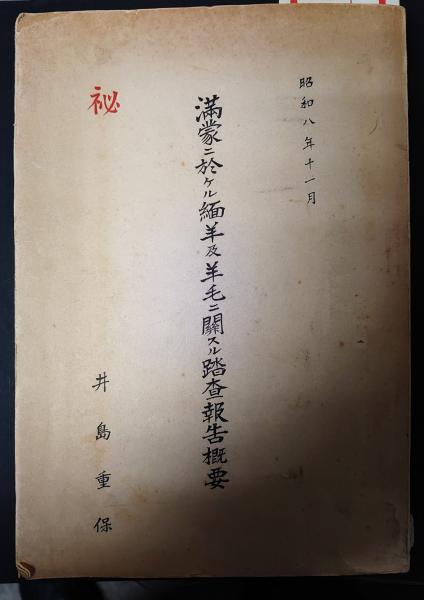 Confidential Survey Report on Sheep and Wool in Manchuria and Mongolia, by Shigeyasu Ijima: Classified Field Report, 1933