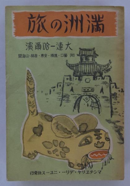 A Journey to Manchuria: Dalian to Harbin, with Yingkou, Fushun, Andong, Jilin and the Shanhai Pass &mdash; Illustrated Travel Guide, 1940