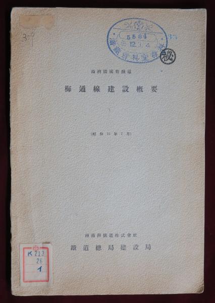 Manchukuo National Railway: Construction Survey of the Meitong Line (CONFIDENTIAL), 1937