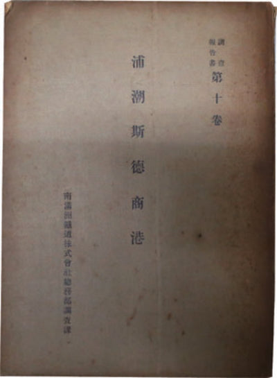 Investigation Report on the Commercial Port of Vladivostok, Volume 10: South Manchuria Railway, General Affairs Department, Research Section, 1921