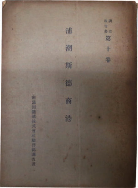 Investigation Report on the Commercial Port of Vladivostok, Volume 10: South Manchuria Railway, General Affairs Department, Research Section, 1921