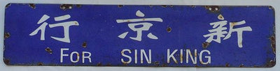 Railway Destination Sign (Enamel Steel): Hsinking / Beijing, 1932