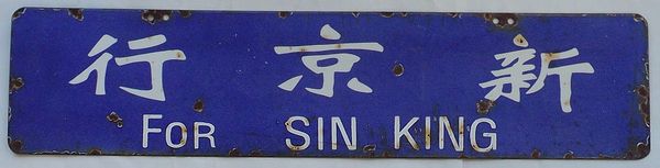 Railway Destination Sign (Enamel Steel): Hsinking / Beijing, 1932