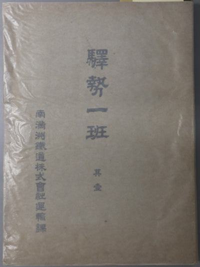 Station Traffic Survey (Ekisei Ippan): Complete in 4 Volumes, South Manchuria Railway Transportation Department, 1913
