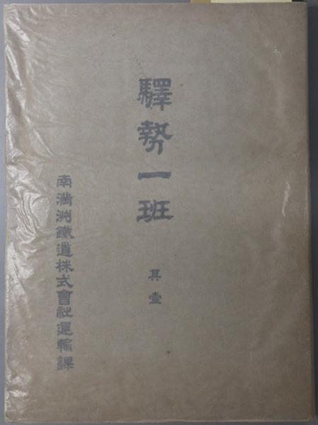 Station Traffic Survey (Ekisei Ippan): Complete in 4 Volumes, South Manchuria Railway Transportation Department, 1913